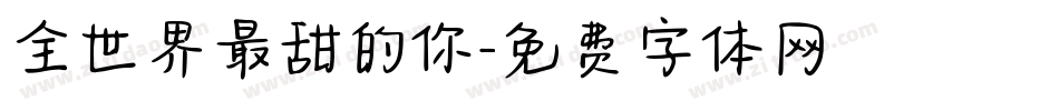 全世界最甜的你字体转换