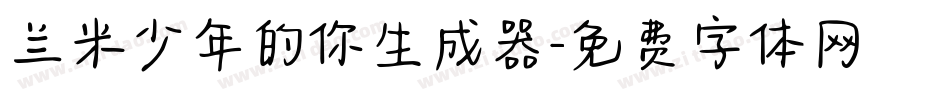 兰米少年的你生成器字体转换