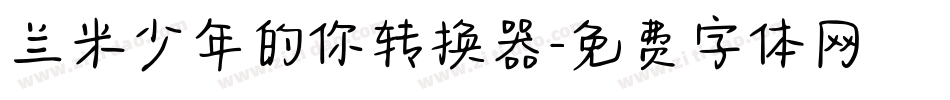 兰米少年的你转换器字体转换