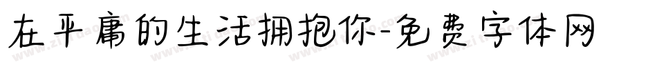 在平庸的生活拥抱你字体转换