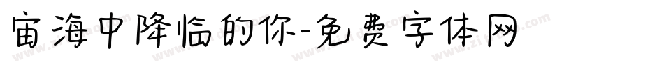 宙海中降临的你字体转换