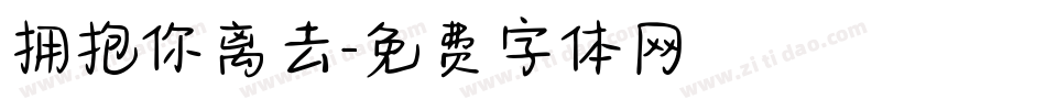 拥抱你离去字体转换