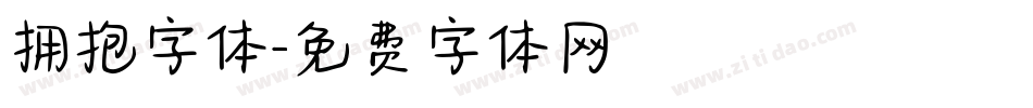拥抱字体字体转换