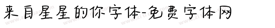 来自星星的你字体字体转换