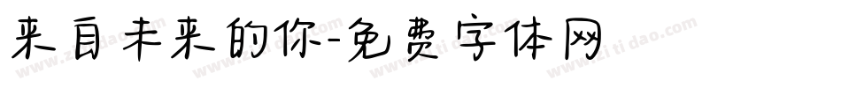 来自未来的你字体转换