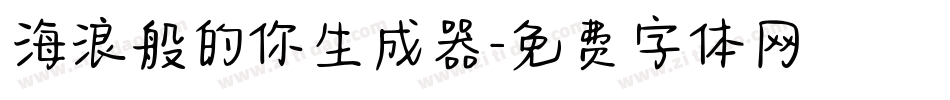 海浪般的你生成器字体转换