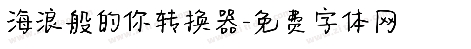 海浪般的你转换器字体转换