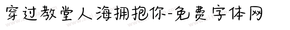 穿过教堂人海拥抱你字体转换