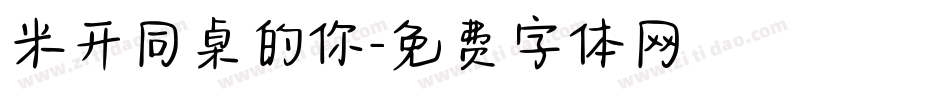 米开同桌的你字体转换