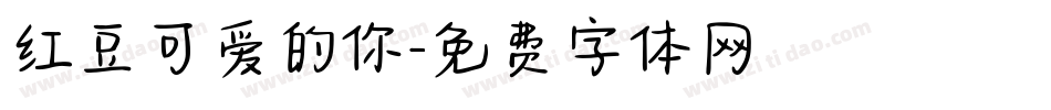 红豆可爱的你字体转换