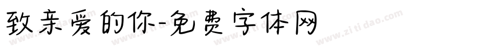 致亲爱的你字体转换