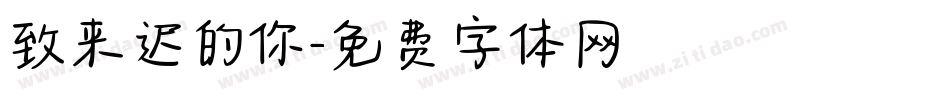 致来迟的你字体转换