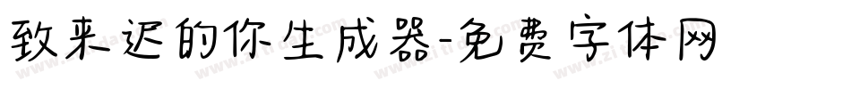致来迟的你生成器字体转换