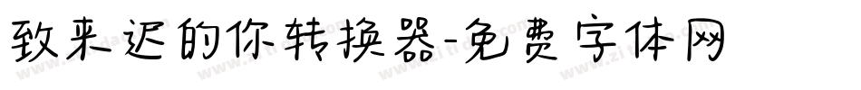 致来迟的你转换器字体转换