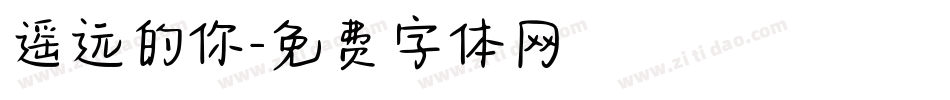 遥远的你字体转换