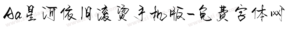 Aa星河依旧滚烫手机版字体转换
