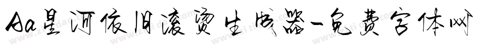 Aa星河依旧滚烫生成器字体转换