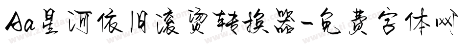 Aa星河依旧滚烫转换器字体转换