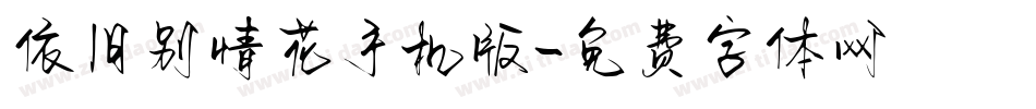 依旧别情花手机版字体转换