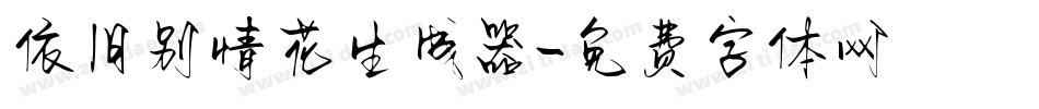 依旧别情花生成器字体转换