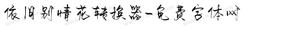 依旧别情花转换器字体转换