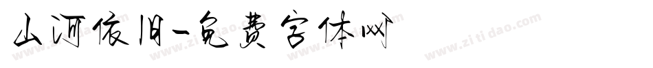 山河依旧字体转换