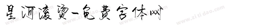 星河滚烫字体转换