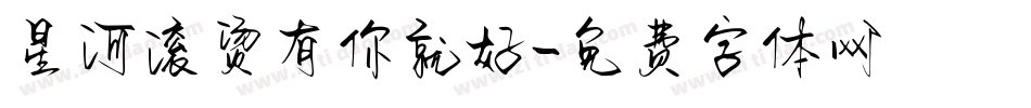 星河滚烫有你就好字体转换