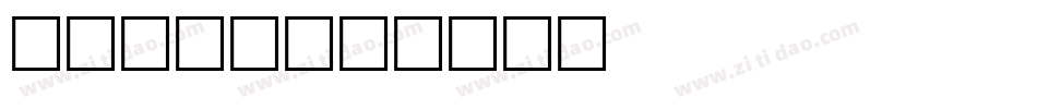 ASTIT字体转换