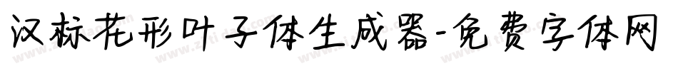 汉标花形叶子体生成器字体转换