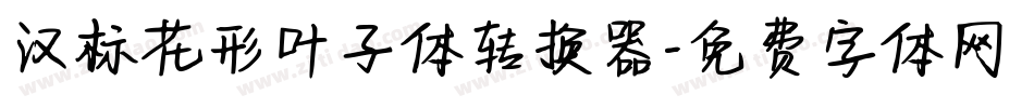 汉标花形叶子体转换器字体转换