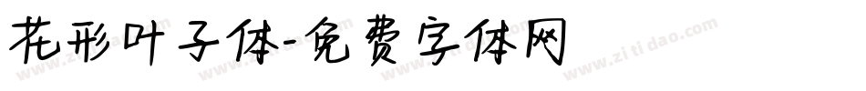 花形叶子体字体转换