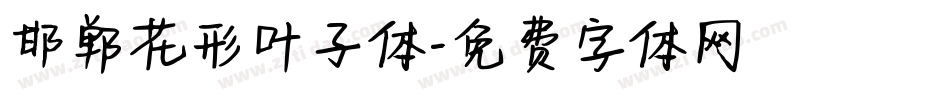 邯郸花形叶子体字体转换