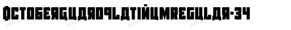 OctoberGuardPlatinumRegular-34YX字体转换 OctoberGuardPlatinumRegular-34YX字体转换