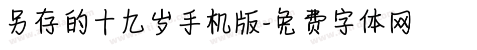 另存的十九岁手机版字体转换
