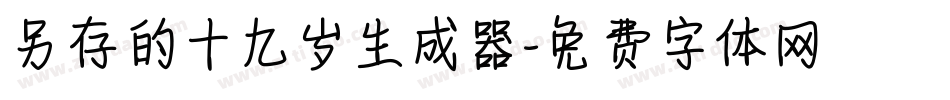 另存的十九岁生成器字体转换