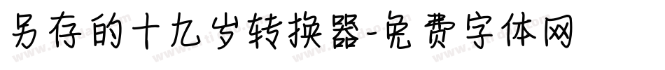 另存的十九岁转换器字体转换