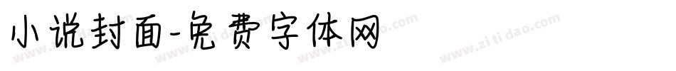 小说封面字体转换