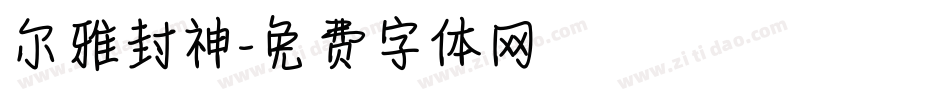 尔雅封神字体转换