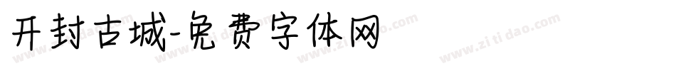 开封古城字体转换