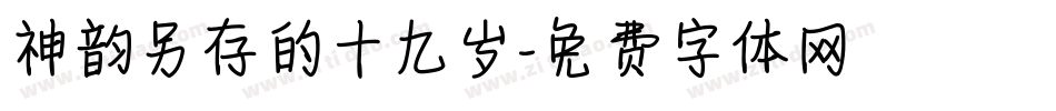 神韵另存的十九岁字体转换