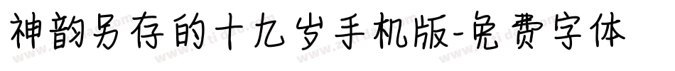 神韵另存的十九岁手机版字体转换