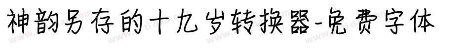 神韵另存的十九岁转换器字体转换