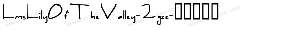 LmsLilyOfTheValley-2gze字体转换 LmsLilyOfTheValley-2gze字体转换