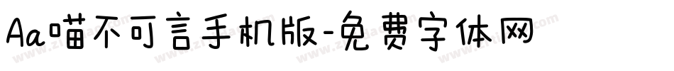Aa喵不可言手机版字体转换