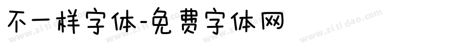 不一样字体字体转换