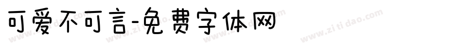 可爱不可言字体转换