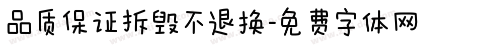 品质保证拆毁不退换字体转换
