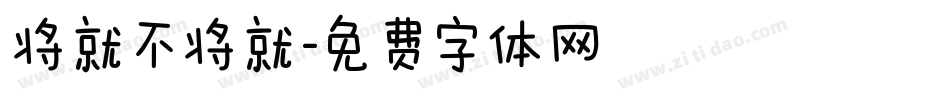 将就不将就字体转换