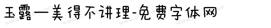 玉露—美得不讲理字体转换